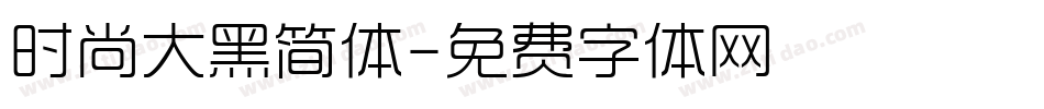 时尚大黑简体字体转换