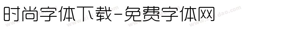时尚字体下载字体转换