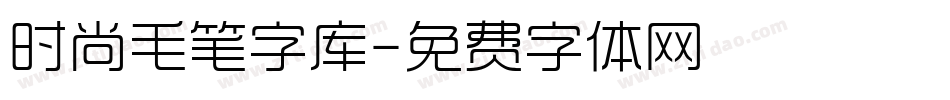 时尚毛笔字库字体转换