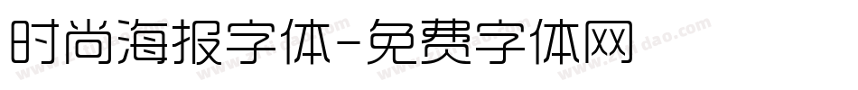 时尚海报字体字体转换