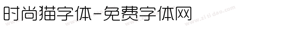 时尚猫字体字体转换
