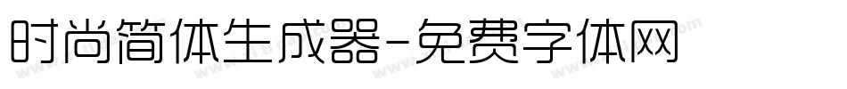 时尚简体生成器字体转换