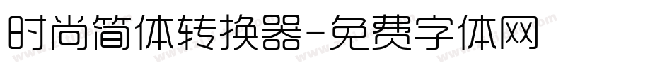 时尚简体转换器字体转换