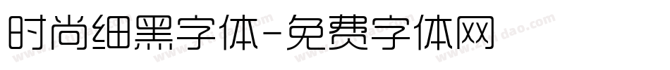 时尚细黑字体字体转换