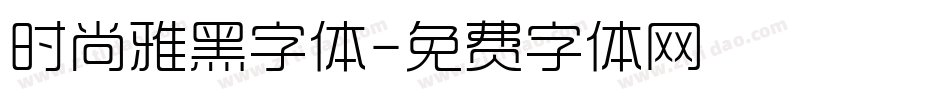 时尚雅黑字体字体转换