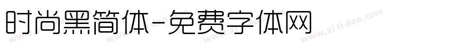 时尚黑简体字体转换
