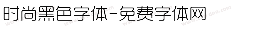 时尚黑色字体字体转换