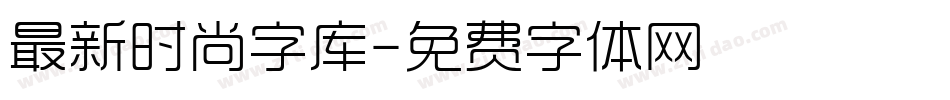 最新时尚字库字体转换