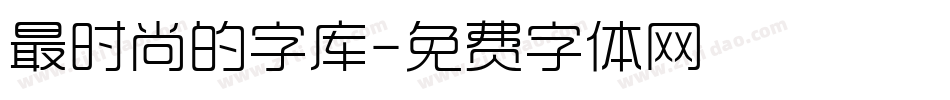 最时尚的字库字体转换