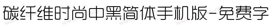 碳纤维时尚中黑简体手机版字体转换