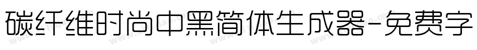 碳纤维时尚中黑简体生成器字体转换