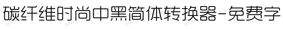 碳纤维时尚中黑简体转换器字体转换