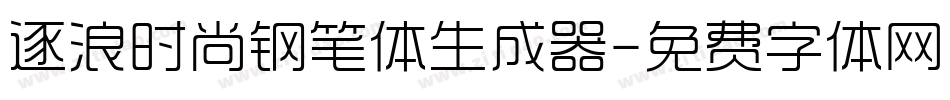 逐浪时尚钢笔体生成器字体转换