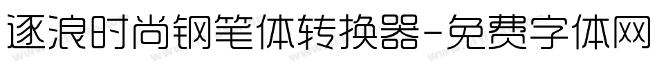 逐浪时尚钢笔体转换器字体转换