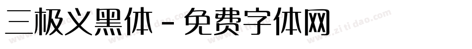 三极义黑体字体转换