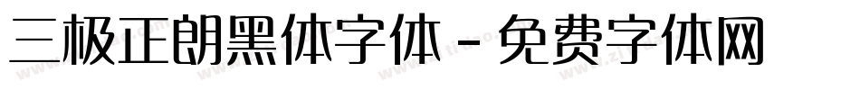 三极正朗黑体字体字体转换