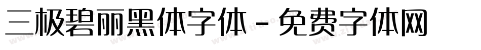 三极碧丽黑体字体字体转换