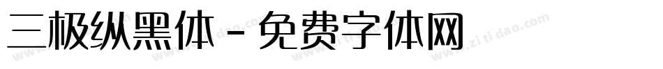 三极纵黑体字体转换