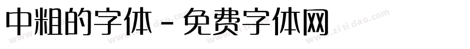 中粗的字体字体转换