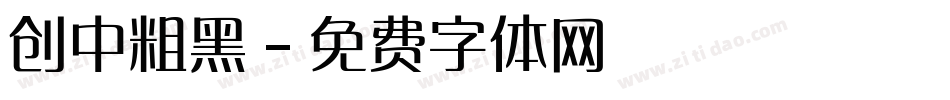 创中粗黑字体转换
