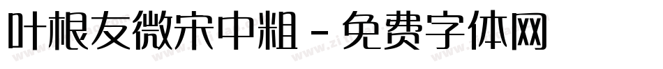 叶根友微宋中粗字体转换