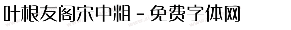 叶根友阁宋中粗字体转换