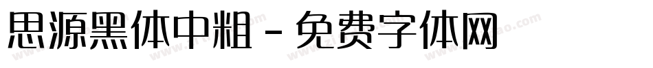 思源黑体中粗字体转换