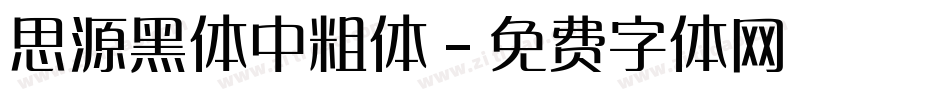 思源黑体中粗体字体转换