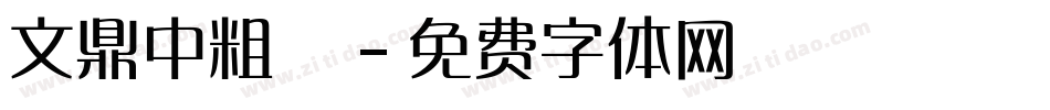 文鼎中粗隸字体转换