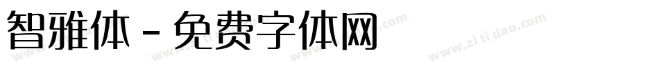 智雅体字体转换