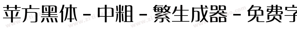 苹方黑体-中粗-繁生成器字体转换