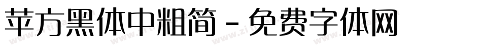 苹方黑体中粗简字体转换