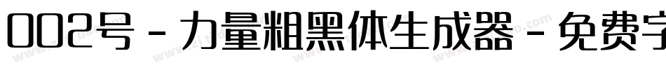 002号-力量粗黑体生成器字体转换