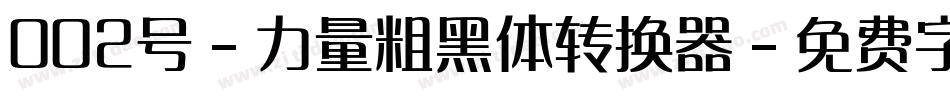 002号-力量粗黑体转换器字体转换