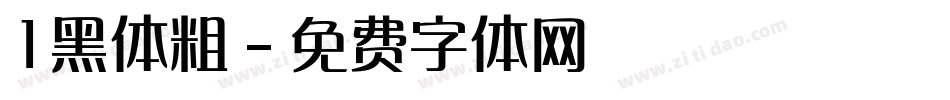 1黑体粗字体转换