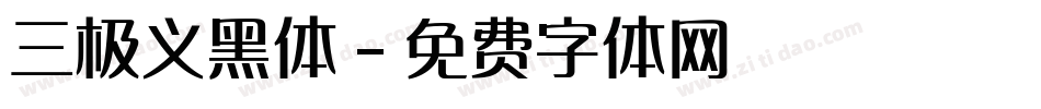 三极义黑体字体转换