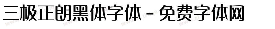 三极正朗黑体字体字体转换
