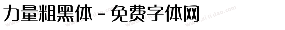 力量粗黑体字体转换
