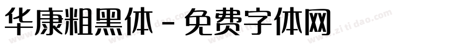 华康粗黑体字体转换