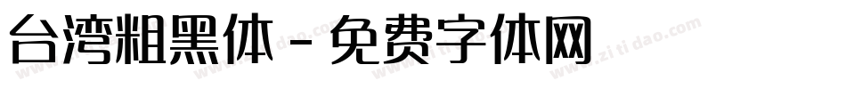 台湾粗黑体字体转换