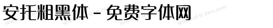 安托粗黑体字体转换