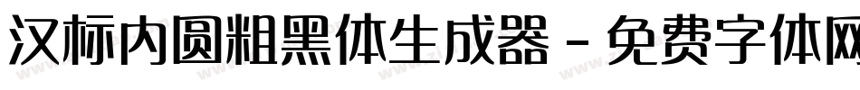 汉标内圆粗黑体生成器字体转换