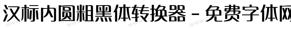 汉标内圆粗黑体转换器字体转换