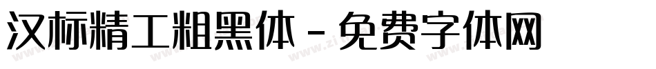 汉标精工粗黑体字体转换