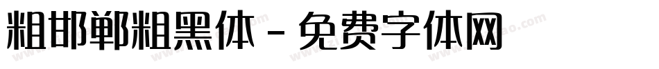 粗邯郸粗黑体字体转换