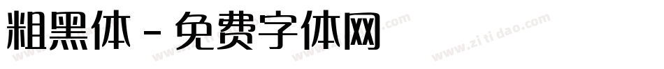 粗黑体字体转换