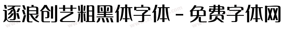 逐浪创艺粗黑体字体字体转换