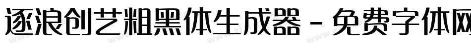 逐浪创艺粗黑体生成器字体转换