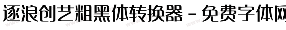 逐浪创艺粗黑体转换器字体转换