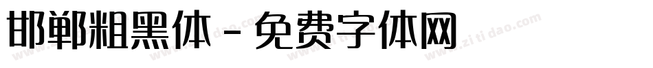 邯郸粗黑体字体转换